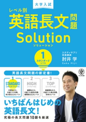 大学入試 レベル別英語長文問題ソリューション1 スタンダードレベル【電子書籍】[ 肘井学 ]