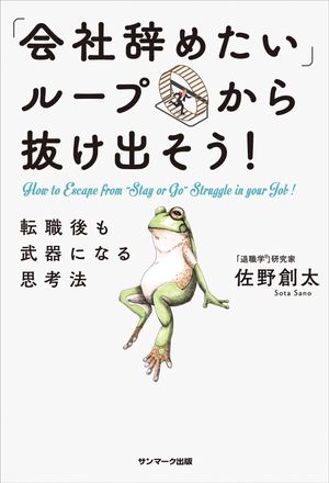 「会社辞めたい」ループから抜け出そう！　転職後も武器になる思考法