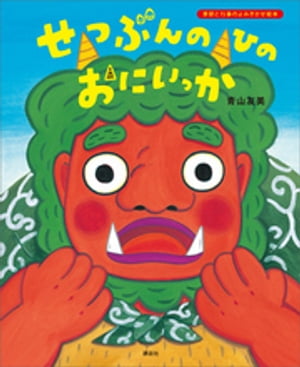 せつぶんのひのおにいっか【電子書籍】[ 青山友美 ]