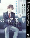 早朝始発の殺風景 下【電子書籍】 青崎有吾