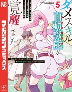 ダメスキルが覚醒しました～あれ、ギルドのスカウトの皆さん、俺を「いらない」って言ってませんでした？～（5）