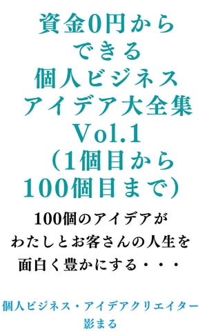 資金0円からできる個人ビジネスアイデア大全集Vol.1（1個目から100個目まで）