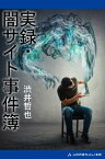 実録・闇サイト事件簿【電子書籍】[ 渋井哲也 ]