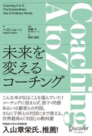 Coaching A to Z (コーチングエートゥジー) 未来を変えるコーチング