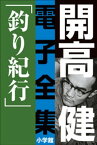 開高 健 電子全集3　釣り紀行　私の釣魚大全／フィッシュ・オン【電子書籍】[ 開高健 ]