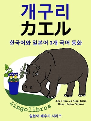 한국어와 일본어 2개 국어 동화: 개구리 - カエル