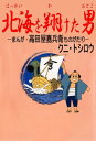 北海を翔けた男 まんが 高田屋嘉兵衛ものがたり【電子書籍】 クニ トシロウ