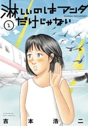 淋しいのはアンタだけじゃない（1）【電子書籍】 吉本浩二