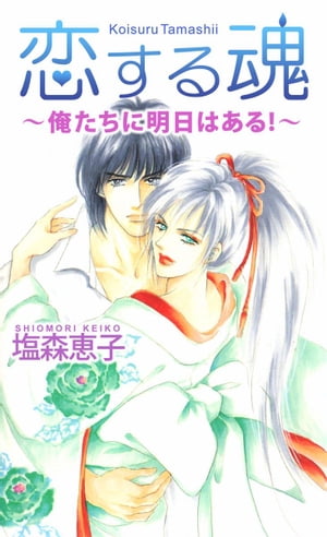 恋する魂　俺たちに明日はある！【電子書籍】[ 塩森恵子 ]