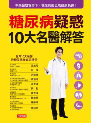 糖尿病疑惑10大名醫解答