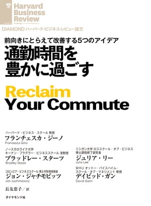 通勤時間を豊かに過ごす【電子書籍】[ フランチェスカ・ジーノ ]のサムネイル