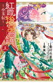 紅霞後宮物語〜小玉伝〜 5