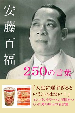 安藤百福　250の言葉 人生を変える数珠の名言集【電子書籍】[ 安藤百福 ]