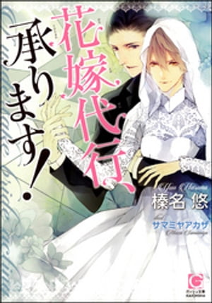 花嫁代行、承ります！（分冊版）【第3話】【ラブシーン有】