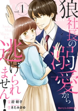 狼社長の溺愛から逃げられません！1巻【電子書籍】[ 迎朝子 ]