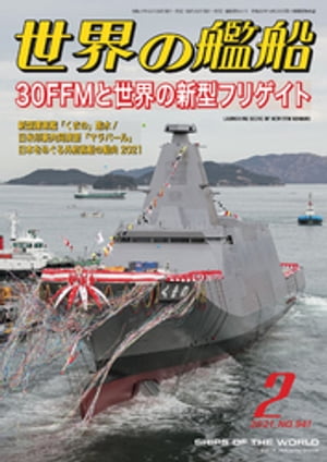 世界の艦船 2021年 2月号