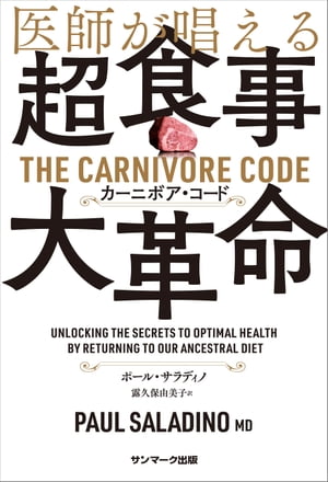 医師が唱える超食事・大革命　カーニボア・コード