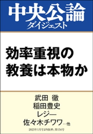 効率重視の教養は本物か