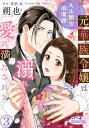 大正艶恋浪漫譚 元華族令嬢は溺れるほどの愛に満たされる3【電子書籍】 朔也