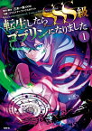 転生したらSSS級ゴブリンになりました　1【電子書籍】[ 三木　一馬(OOS) ]