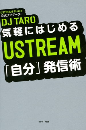 気軽にはじめる　USTREAM「自分」発信術【電子書籍】[ DJ　TARO ]