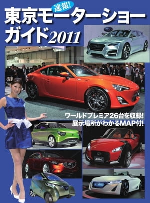 速報！ 東京モーターショーガイド 2011年版 2011年版【電子書籍】