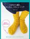 つま先から編む　かんたん、かわいいくつ下【電子書籍】[ 大内いづみ ]