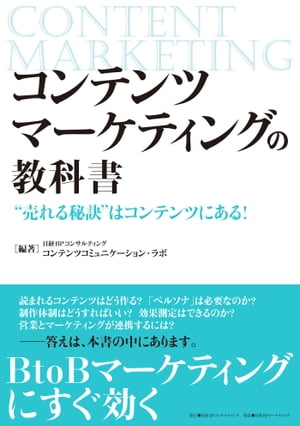 コンテンツマーケティングの教科書　“売れる秘訣”はコンテンツにある！