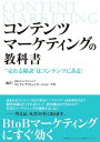 コンテンツマーケティングの教科書　“売れる秘訣”はコンテンツにある！