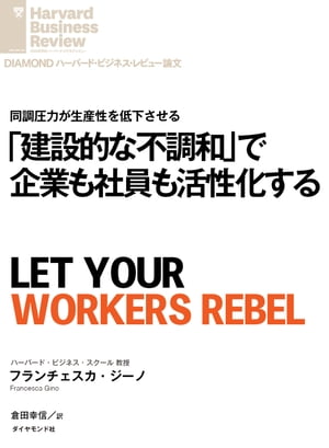 「建設的な不調和」で企業も社員も活性化する【電子書籍】[ フランチェスカ・ジーノ ]