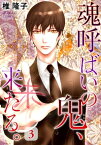 魂呼ばいの鬼、来たる。 3 魂呼ばいの鬼、来たる。 3【電子書籍】[ 椎隆子 ]