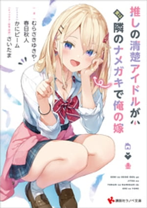 推しの清楚アイドルが実は隣のナメガキで俺の嫁　【電子特典付き】【電子書籍】[ むらさきゆきや ]