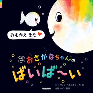 改訳新版 おさかなちゃんの ばいば〜い