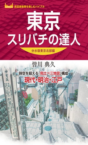 東京スリバチの達人 分水嶺東京北部編'23