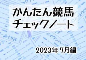 かんたん競馬チェックノート 2023年7月編