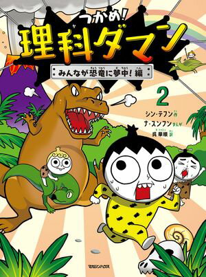 つかめ！理科ダマン 2 みんなが恐竜に夢中！編