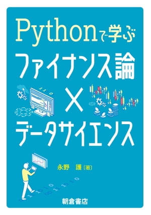 Pythonで学ぶファイナンス論×データサイエンス【電子書籍】[ 永野護 ]