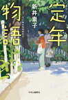 定年物語【電子書籍】[ 新井素子 ]