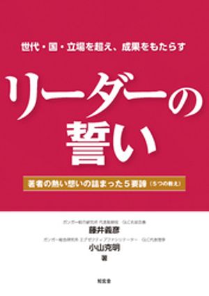 リーダーの誓いーー著者の熱い想いの詰まった５要諦（５つの教え）