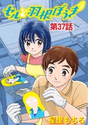 セルと羽根ぼうき（37）【電子書籍】[ 星里もちる ]