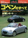 ニューモデル速報 第305弾 DAIHATSUコペンのすべて【電子書籍】 三栄書房