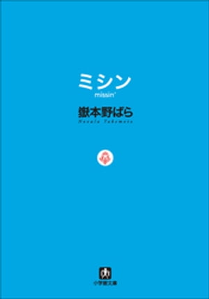 ミシン　missin’【電子書籍】[ 嶽本野ばら ]