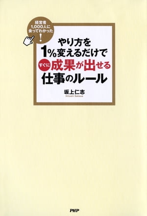 やり方を1％変えるだけですぐに成果が出せる仕事のルール