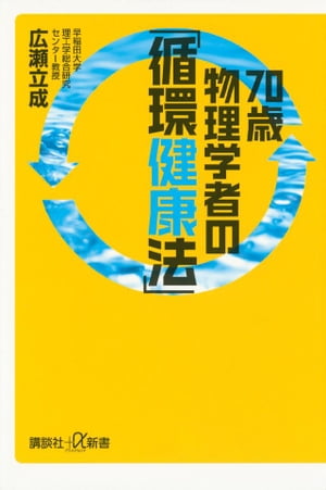 70歳物理学者の「循環健康法」【電子書籍】[ 広瀬立成 ]