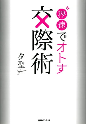 秒速でオトす交際術（KKロングセラーズ）【電子書籍】 夕聖