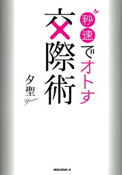 秒速でオトす交際術（KKロングセラーズ）【電子書籍】[ 夕聖 ]