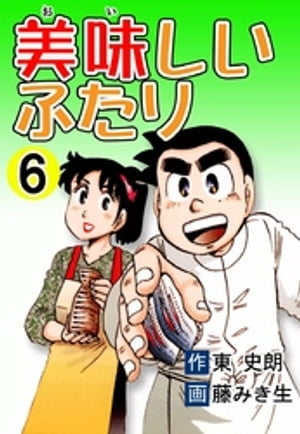 美味しいふたり　（6）【電子書籍】[ 東史朗 ]