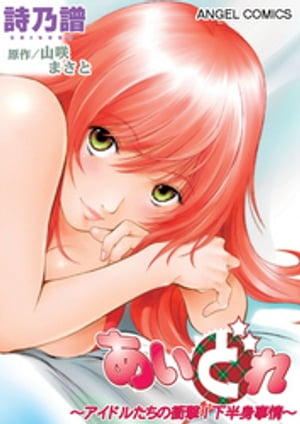 あいどれ~アイドルたちの衝撃!下半身事情~