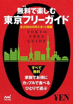 無料で楽しむ東京フリーガイド