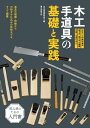 木工手道具の基礎と実践 道具の種類 特徴から刃研ぎや仕込みの技術までをすべて網羅【電子書籍】 大工道具研究会